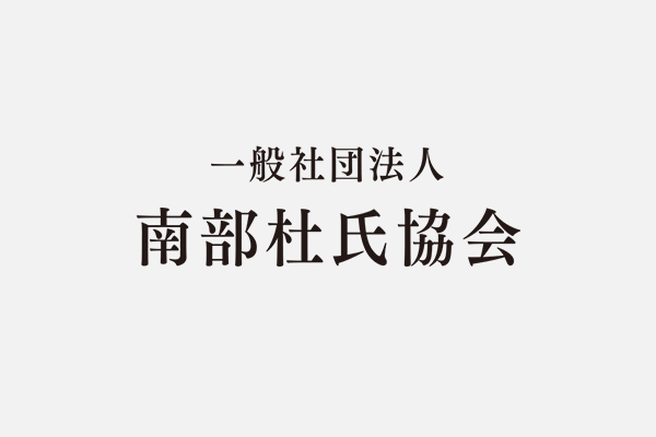 第114回南部杜氏夏季酒造講習会について