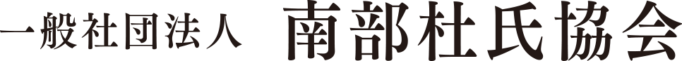 一般社団法人南部杜氏協会
